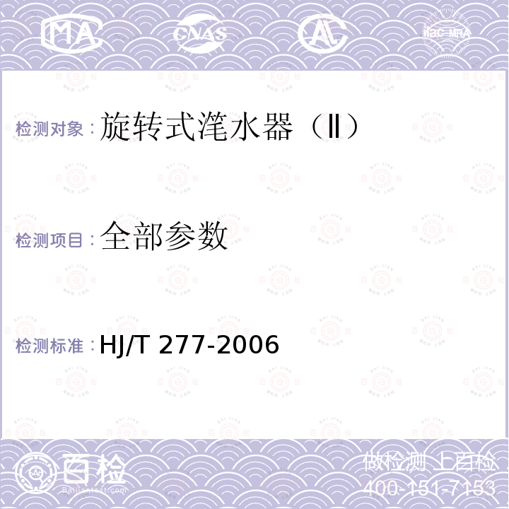 全部参数 HJ/T 277-2006 环境保护产品技术要求 旋转式滗水器