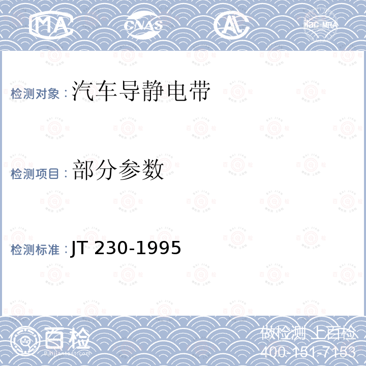 部分参数 JT/T 230-1995 【强改推】汽车导静电橡胶拖地带