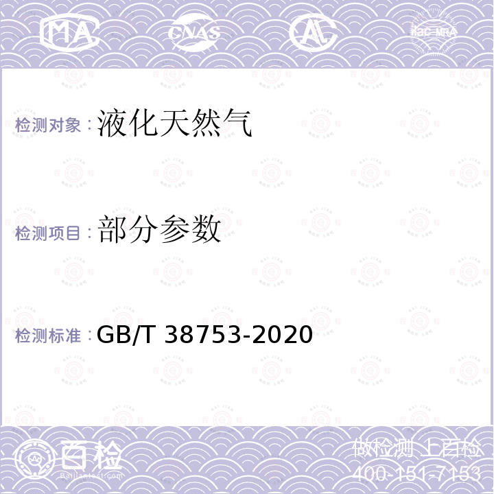 部分参数 液化天然气 GB/T 38753-2020