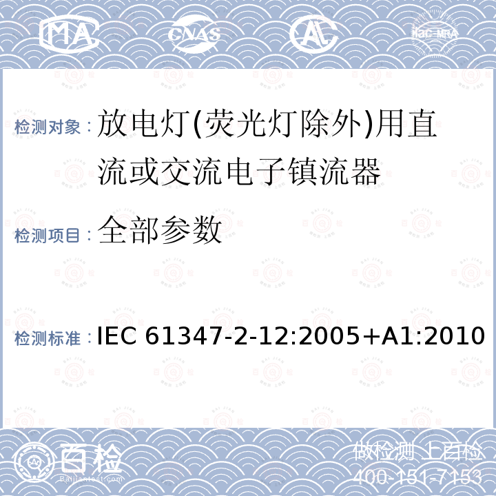 全部参数 IEC 61347-2-12-2005+Amd 1-2010 灯的控制装置 第2-12部分:放电灯(荧光灯除外)用直流/交流电子镇流器的特殊要求