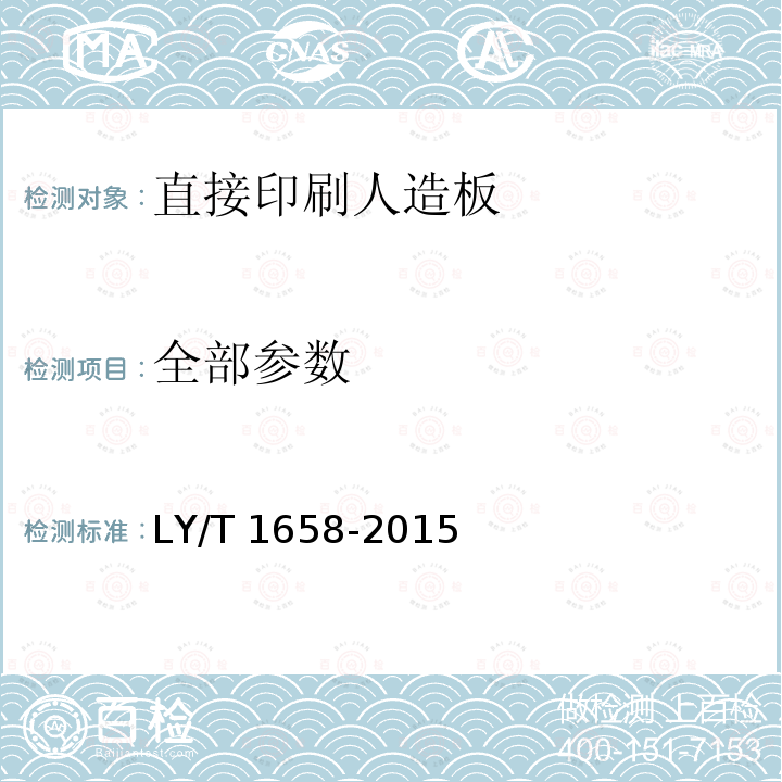 全部参数 直接印刷人造板 LY/T 1658-2015