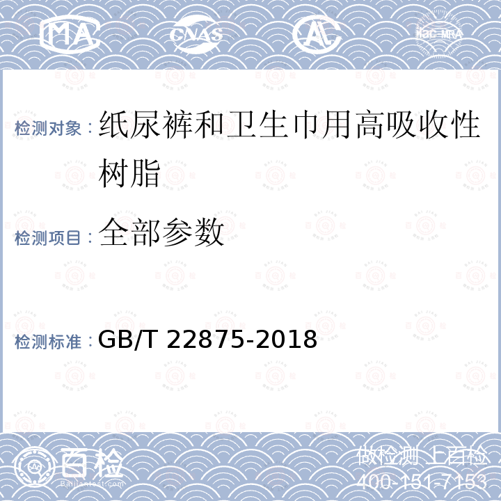 全部参数 GB/T 22875-2018 纸尿裤和卫生巾用高吸收性树脂(附2020年第1号修改单)