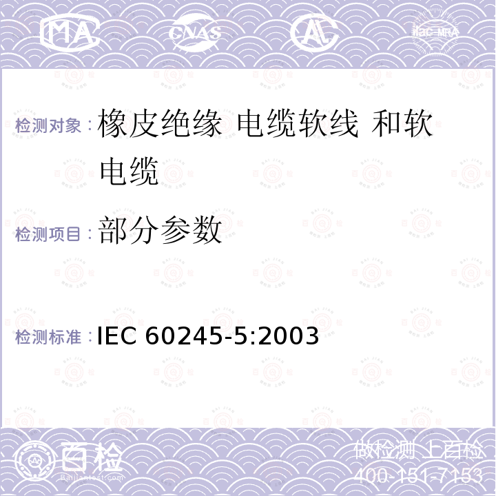部分参数 额定电压450/750V及以下橡皮绝缘电缆 第5部分：电梯电缆 IEC 60245-5:2003