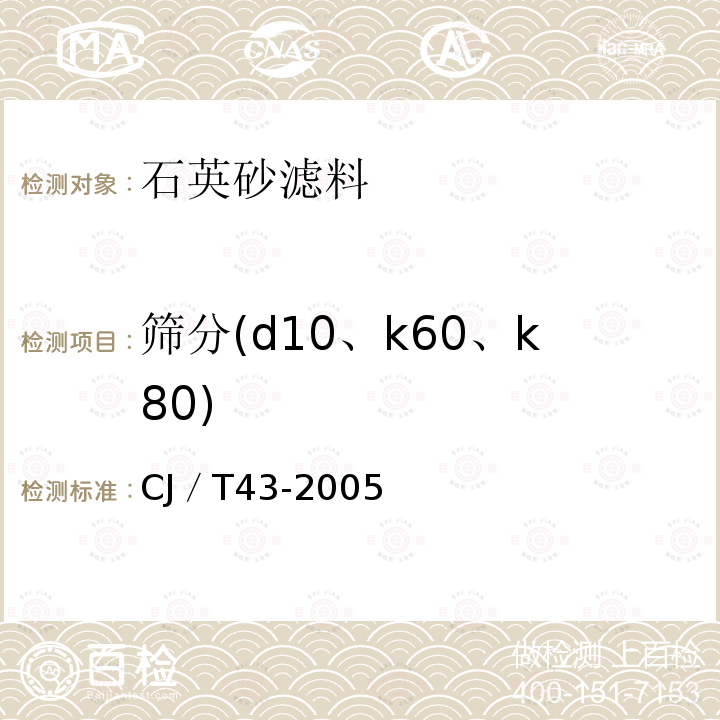 筛分(d10、k60、k80) 水处理用滤料 CJ／T43-2005