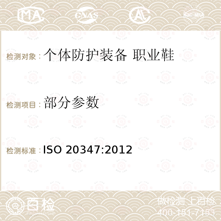 部分参数 ISO 20347:2012 个体防护装备 职业鞋 
