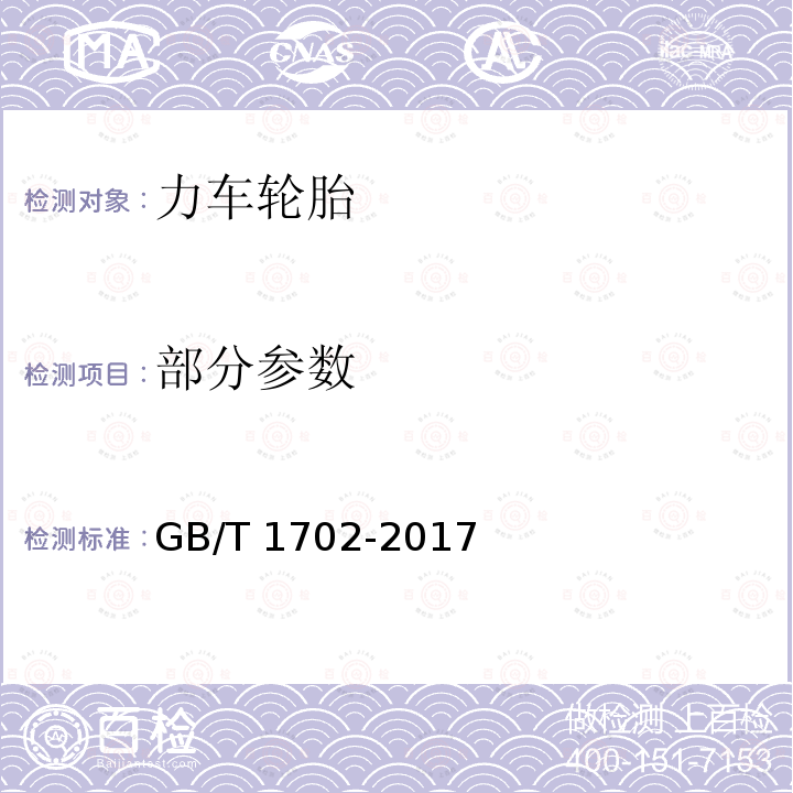 部分参数 GB/T 1702-2017 力车轮胎