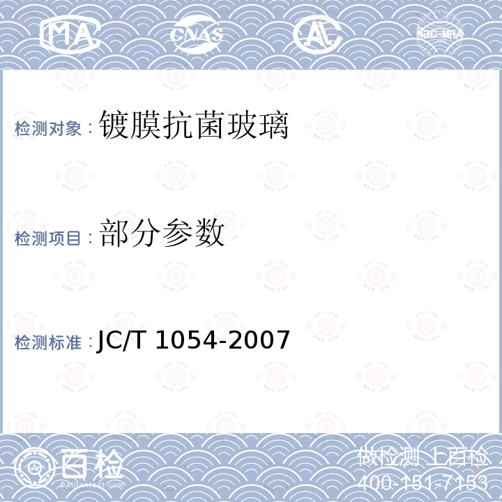 部分参数 JC/T 1054-2007 镀膜抗菌玻璃