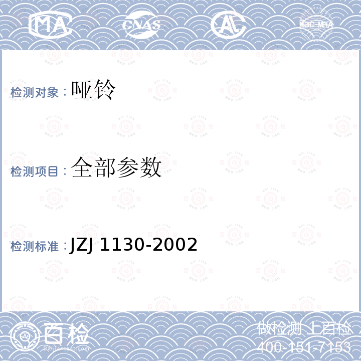 全部参数 《哑铃》 JZJ 1130-2002