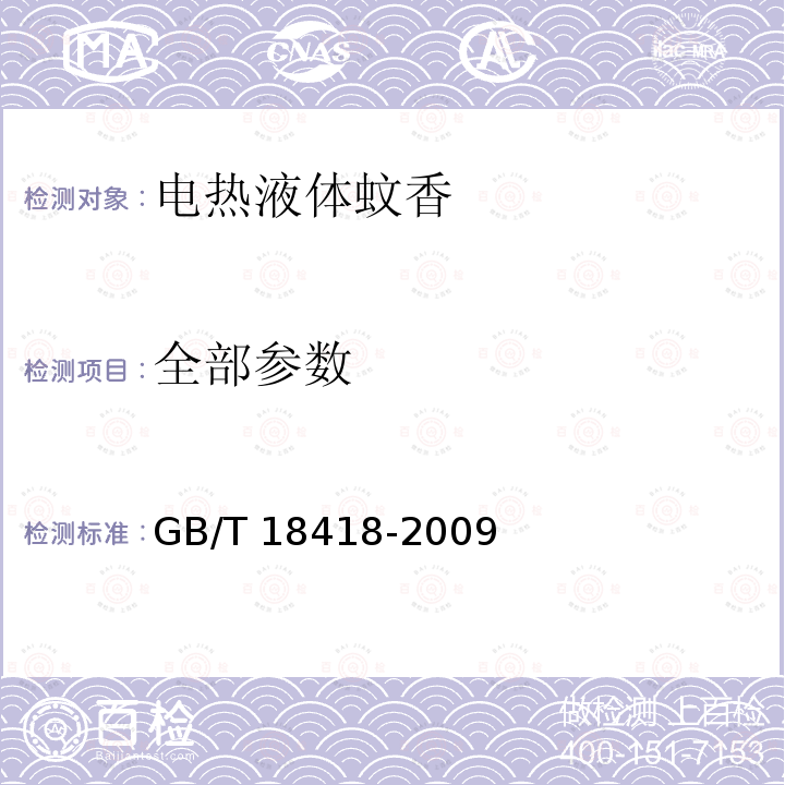 全部参数 GB/T 18418-2009 家用卫生杀虫用品 电热蚊香液