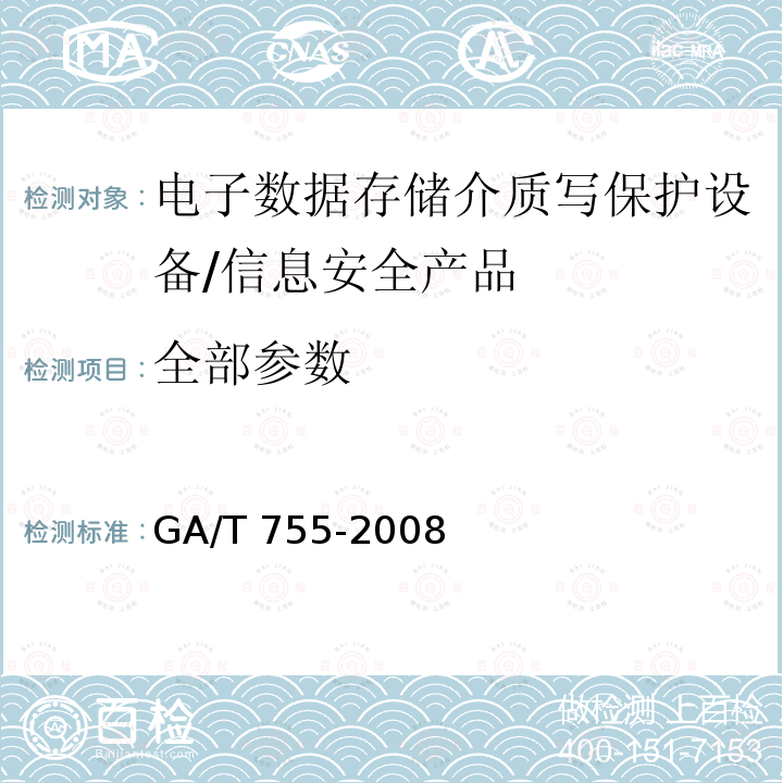 全部参数 电子数据存储介质写保护设备要求及检测方法 /GA/T 755-2008