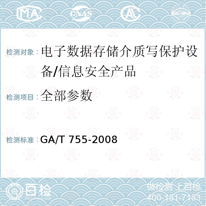 全部参数 GA/T 755-2008 电子数据存储介质写保护设备要求及检测方法