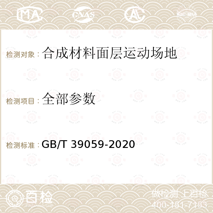 全部参数 运动场地合成材料面层有害物质释放量的测定 环境测试舱法 GB/T 39059-2020