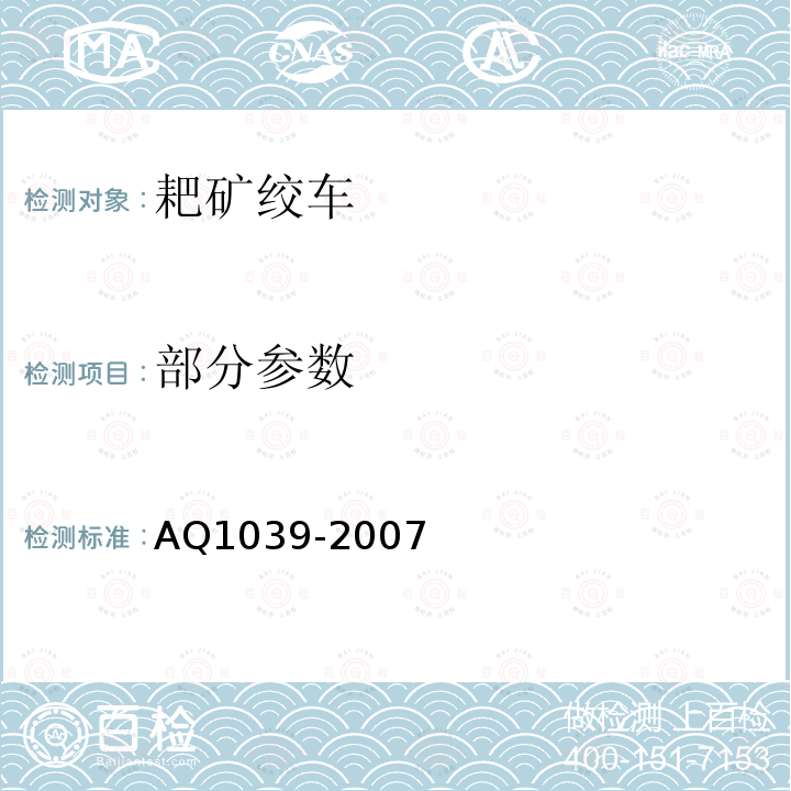 部分参数 Q 1039-2007 煤矿用耙矿绞车安全检验规范 AQ1039-2007