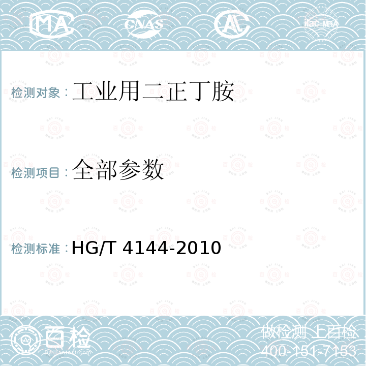 全部参数 HG/T 4144-2010 工业用二正丁胺