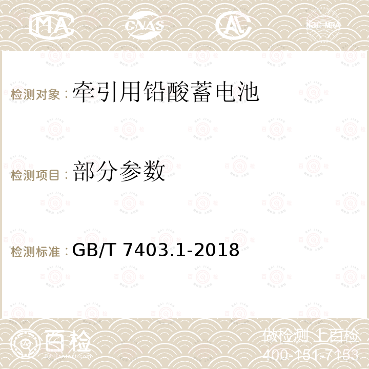 部分参数 GB/T 7403.1-2018 牵引用铅酸蓄电池 第1部分：技术条件