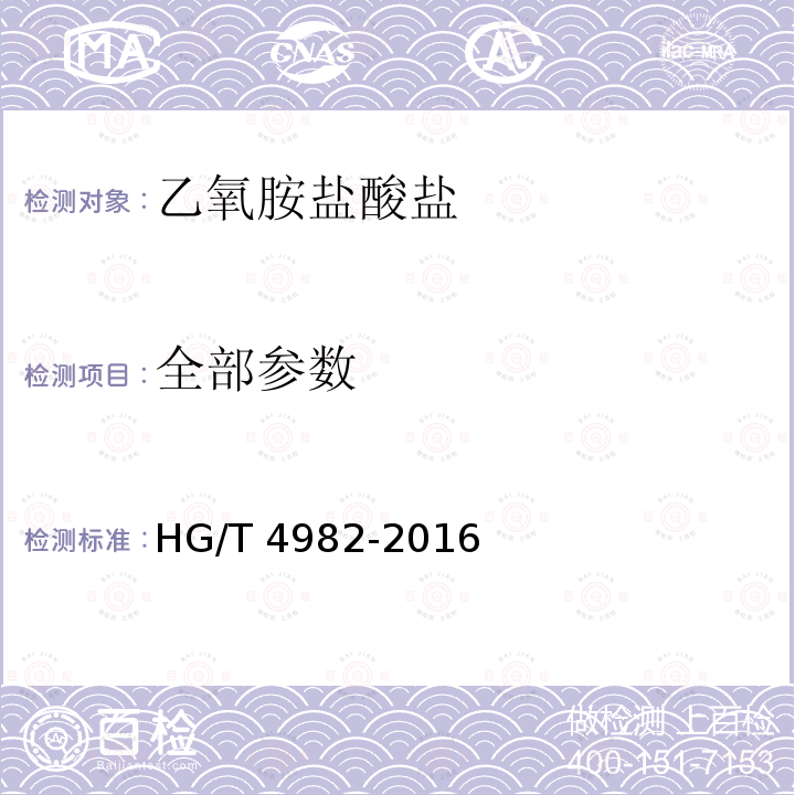 全部参数 HG/T 4982-2016 乙氧胺盐酸盐