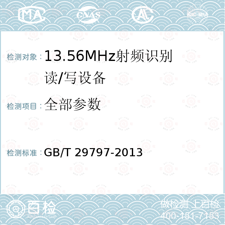 全部参数 GB/T 29797-2013 13.56MHz射频识别读/写设备规范