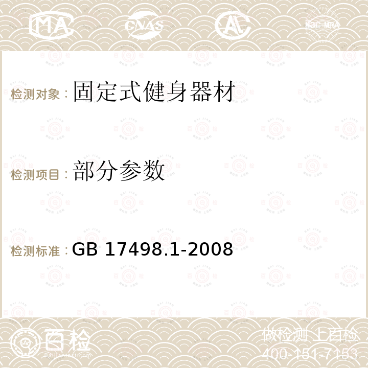 部分参数 GB 17498.1-2008 固定式健身器材 第1部分:通用安全要求和试验方法