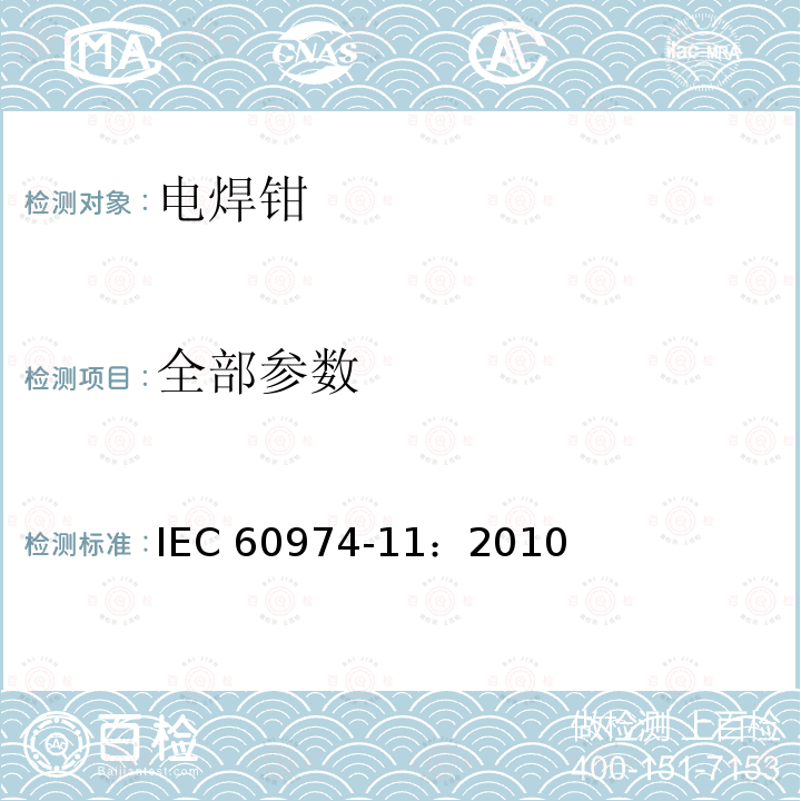 全部参数 弧焊设备 第11部分：电焊钳 IEC 60974-11：2010