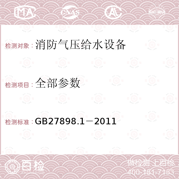 全部参数 GB 27898.1-2011 固定消防给水设备 第1部分:消防气压给水设备