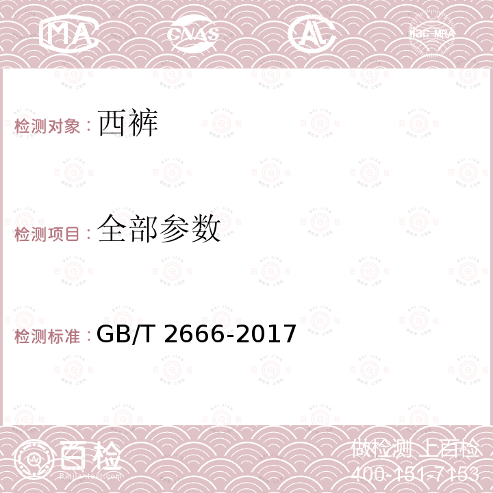 全部参数 GB/T 2666-2017 西裤