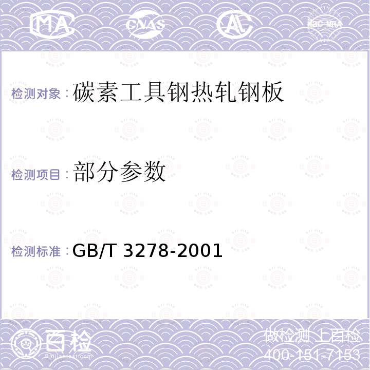 部分参数 GB/T 3278-2001 碳素工具钢热轧钢板