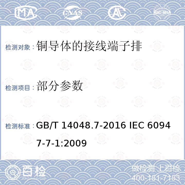部分参数 GB/T 14048.7-2016 低压开关设备和控制设备 第7-1部分:辅助器件 铜导体的接线端子排