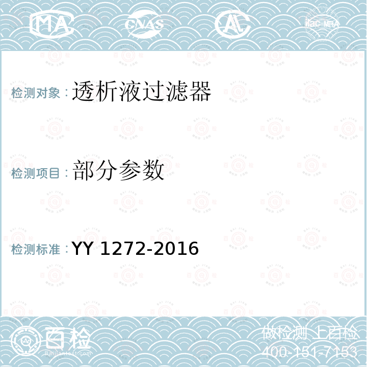 部分参数 YY/T 1272-2016 【强改推】透析液过滤器