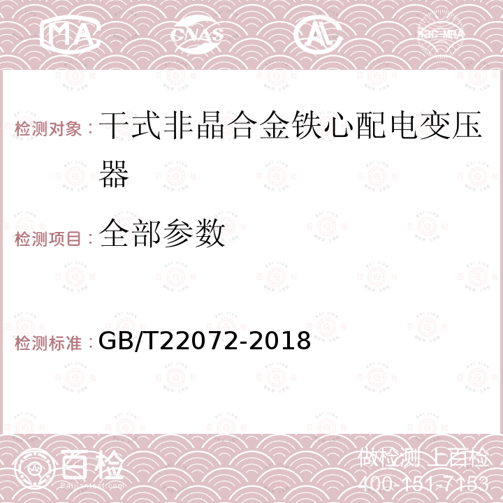 全部参数 GB/T 22072-2018 干式非晶合金铁心配电变压器技术参数和要求