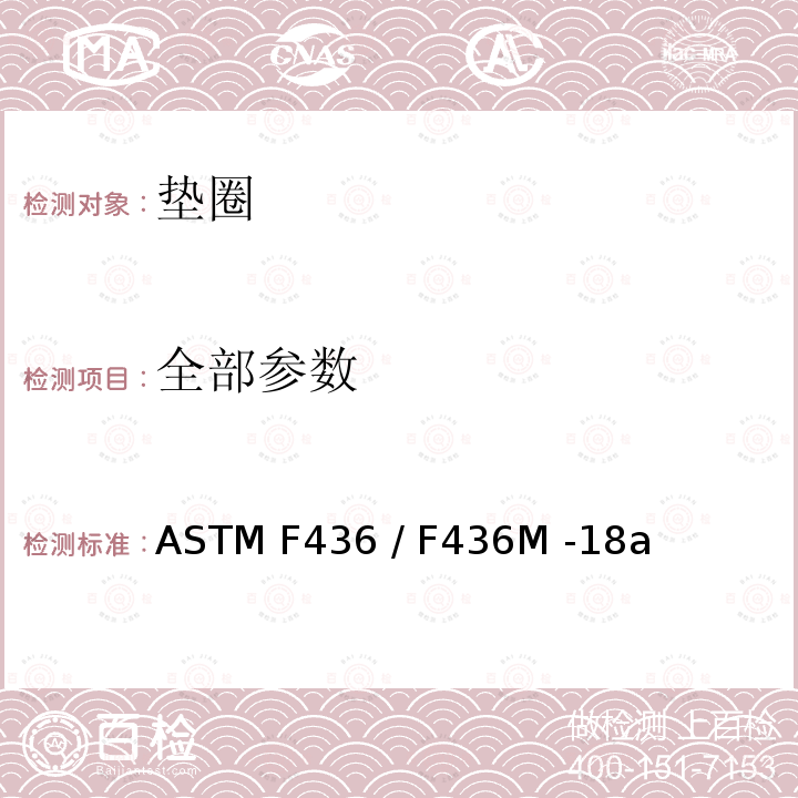 全部参数 硬化钢垫片规格(英寸和米制) ASTM F436 / F436M -18a