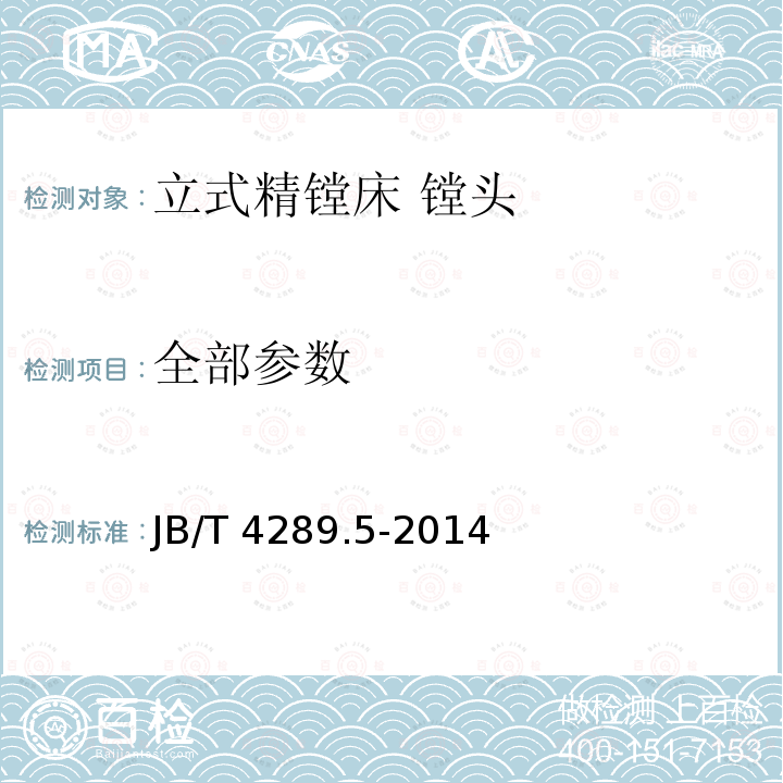 全部参数 立式精镗床 第5部分：镗头 JB/T 4289.5-2014