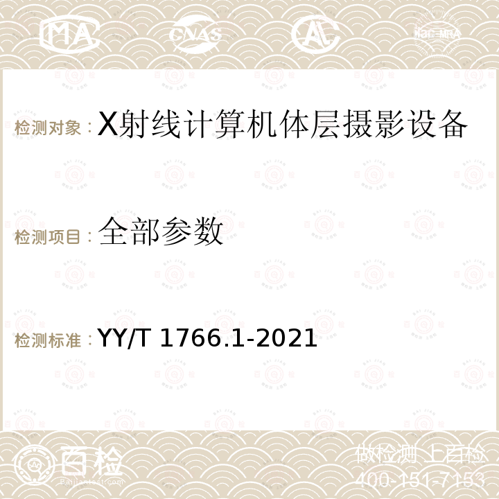 全部参数 YY/T 1766.1-2021 X射线计算机体层摄影设备图像质量评价方法 第1部分: 调制传递函数评价