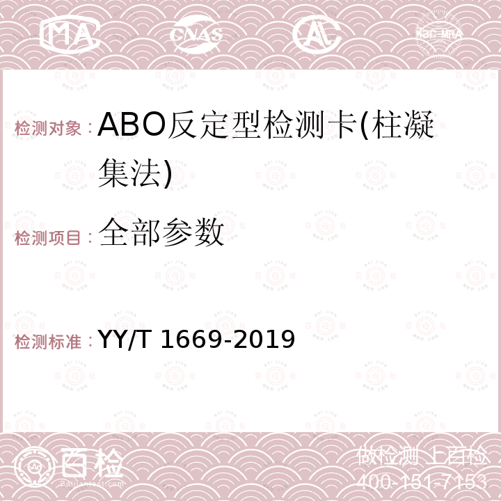 全部参数 ABO反定型检测卡(柱凝集法) YY/T 1669-2019