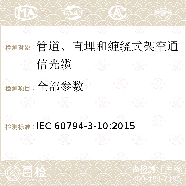 全部参数 IEC 60794-3-10-2015 光缆 第3-10部分:室外光缆 管道、直埋和缠绕式架空通信光缆的族规范