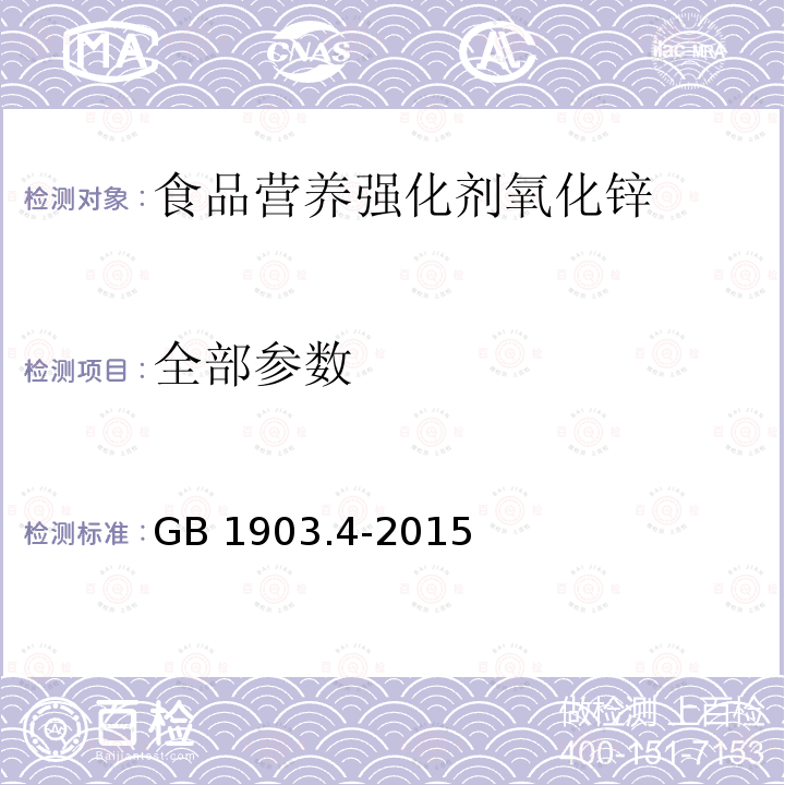 全部参数 GB 1903.4-2015 食品安全国家标准 食品营养强化剂 氧化锌