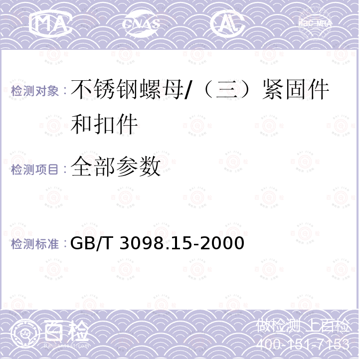 全部参数 紧固件机械性能 不锈钢螺母 /GB/T 3098.15-2000