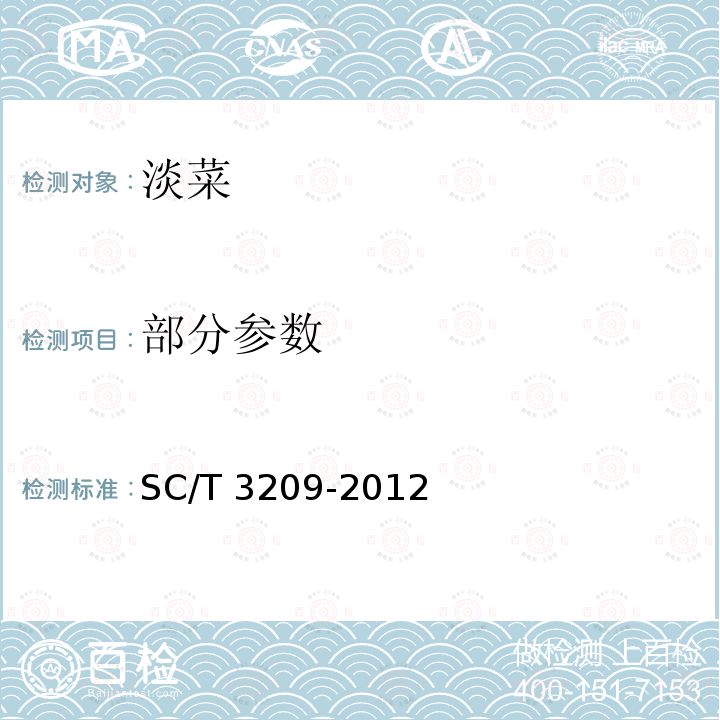 部分参数 SC/T 3209-2012 淡菜