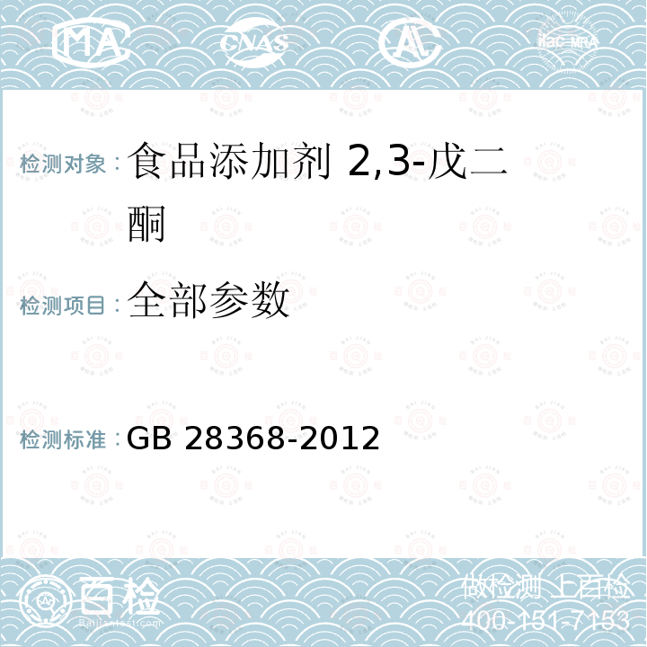 全部参数 GB 28368-2012 食品安全国家标准 食品添加剂 2,3-戊二酮