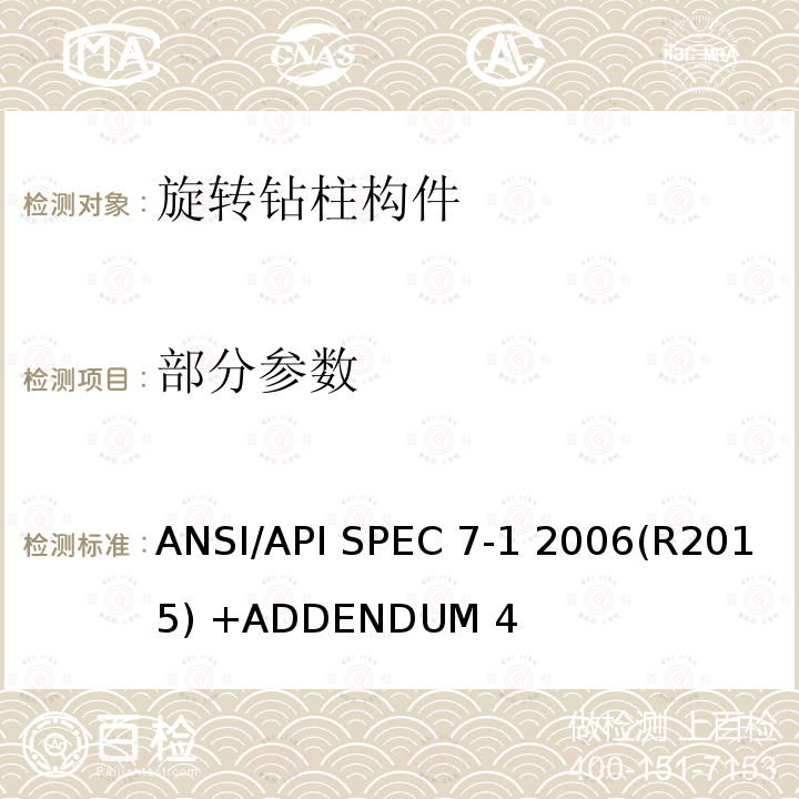 部分参数 ANSI/APISPEC 7-12 旋转钻柱构件规范 ANSI/API SPEC 7-1 2006(R2015) +ADDENDUM 4