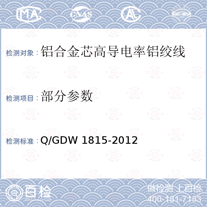 部分参数 《铝合金芯高导电率铝绞线》 Q/GDW 1815-2012