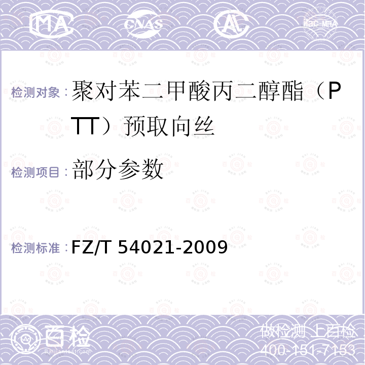 部分参数 聚对苯二甲酸丙二醇酯（PTT）预取向丝 FZ/T 54021-2009
