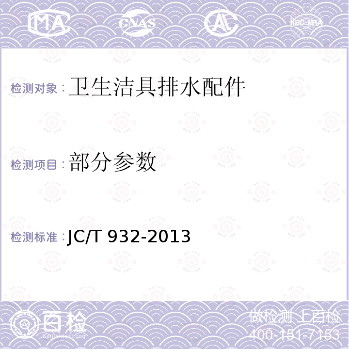 部分参数 JC/T 932-2013 卫生洁具排水配件