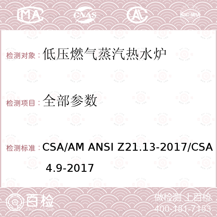 全部参数 CSA/AM ANSI Z21 低压燃气蒸汽热水炉 .13-2017/CSA 4.9-2017