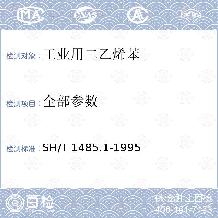 全部参数 工业用二乙烯苯 SH/T 1485.1-1995