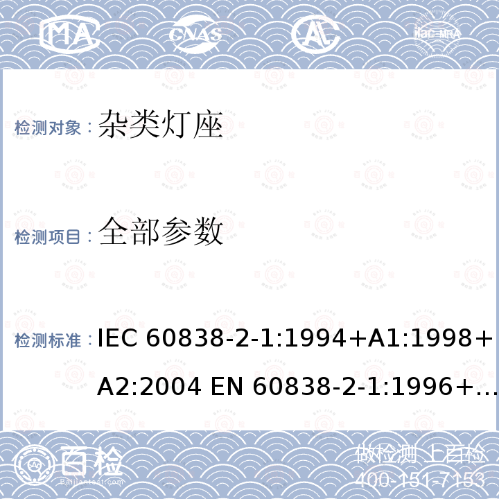 全部参数 杂类灯座 第2-1部分：S14灯座的特殊要求 IEC 60838-2-1:1994+A1:1998+A2:2004 EN 60838-2-1:1996+A1:1998+A2:2004