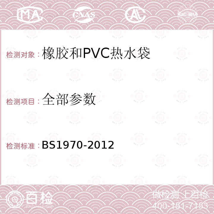 全部参数 BS 1970-2012 橡胶和聚氯乙烯(PVC)制成的热水瓶 规格