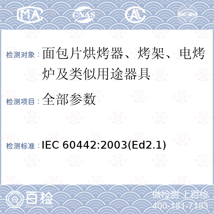 全部参数 家用和类似用途的面包片电烘烤器 性能测试方法 IEC 60442:2003(Ed2.1)