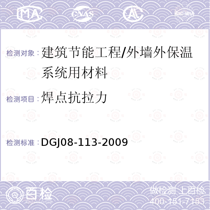 焊点抗拉力 建筑节能工程施工质量验收规程 （F.0.4）/DGJ08-113-2009