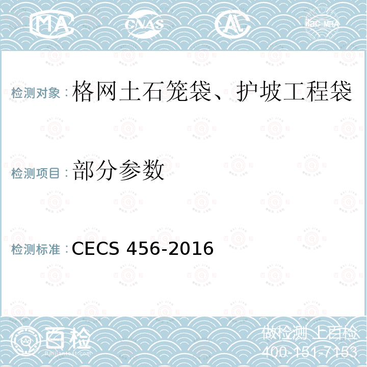 部分参数 CECS 456-2016 格网土石笼袋、护坡工程袋应用技术规程 