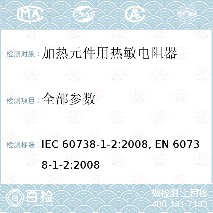 全部参数 直热式阶跃型正温度系数热敏电阻器 第1-2部分: 空白详细规范 - 加热元件用热敏电阻器评定水平EZ IEC 60738-1-2:2008, EN 60738-1-2:2008